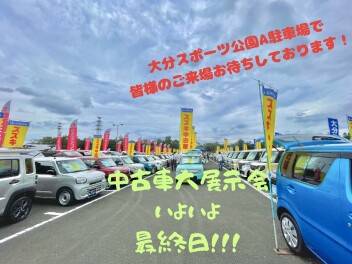 中古車大展示会いよいよ最終日！！！